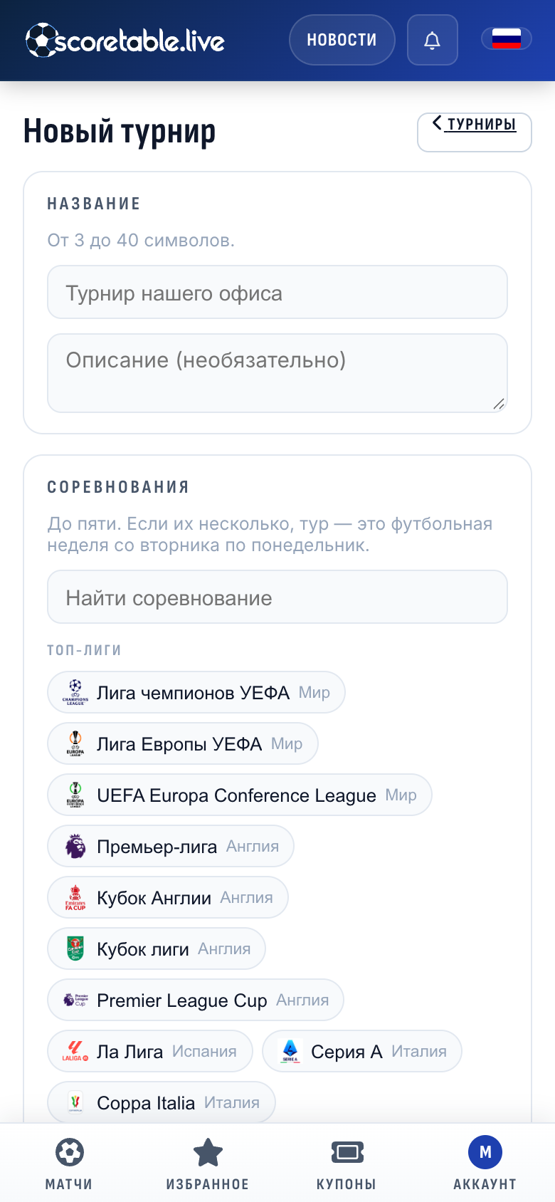 Новый турнир: название, описание, затем до пяти соревнований