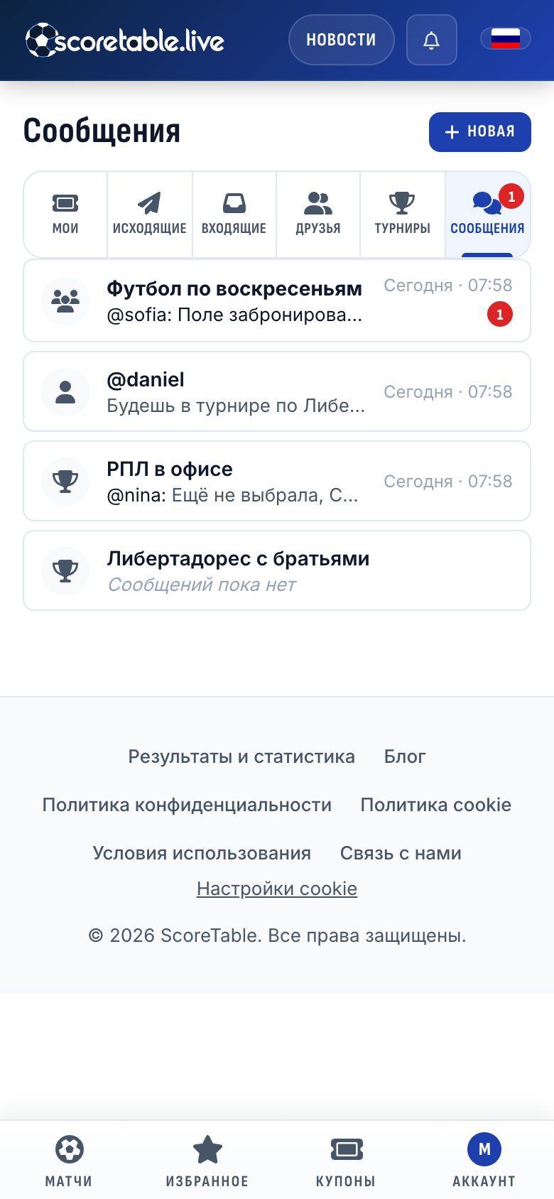 Раздел «Сообщения»: группа «Футбол по воскресеньям», личная переписка с @daniel и чаты двух турниров в одном списке