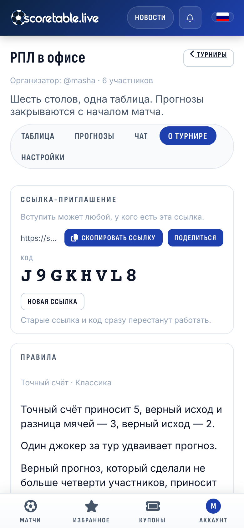 Вкладка «О турнире»: ссылка-приглашение, код и правила простыми словами