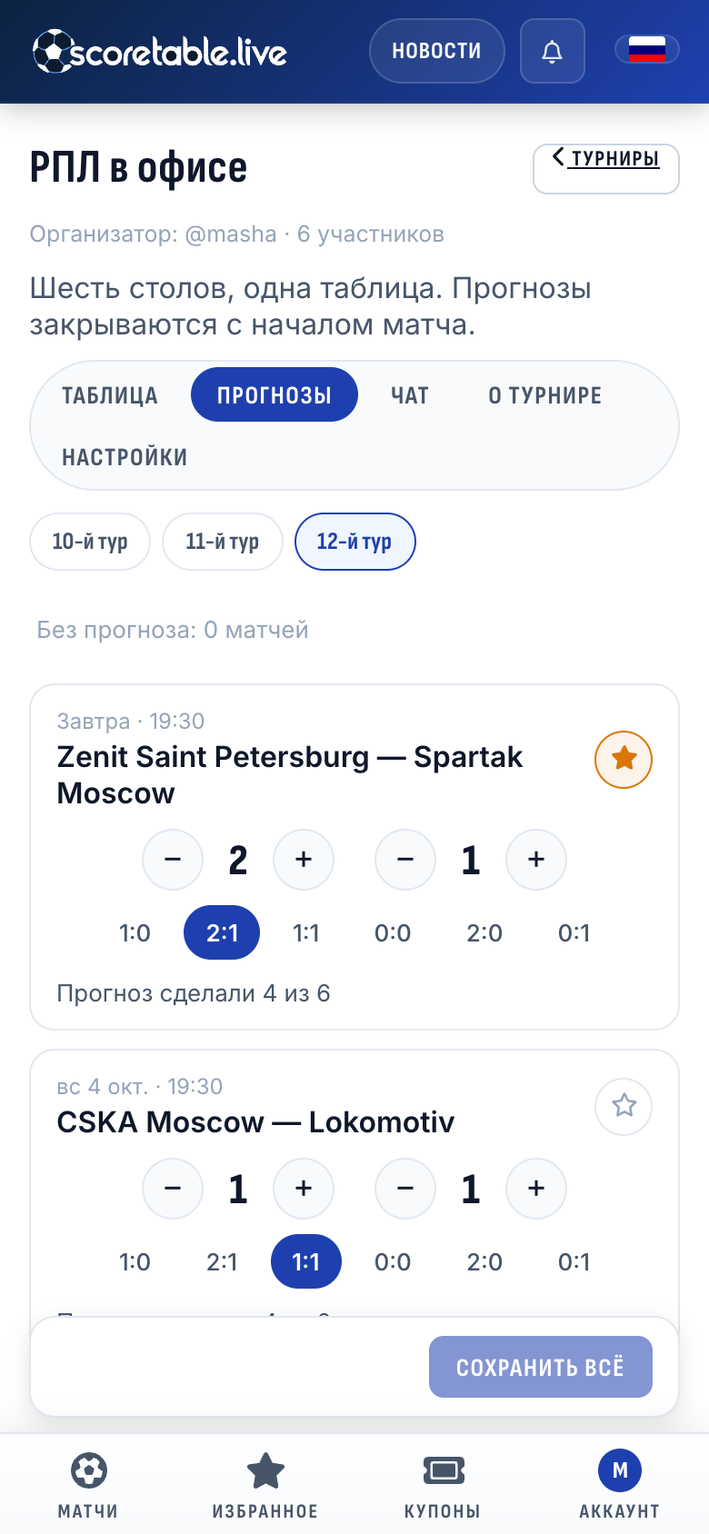 Прогнозы на 12-й тур: Zenit Saint Petersburg — Spartak Moscow 2:1 с джокером, CSKA Moscow — Lokomotiv 1:1