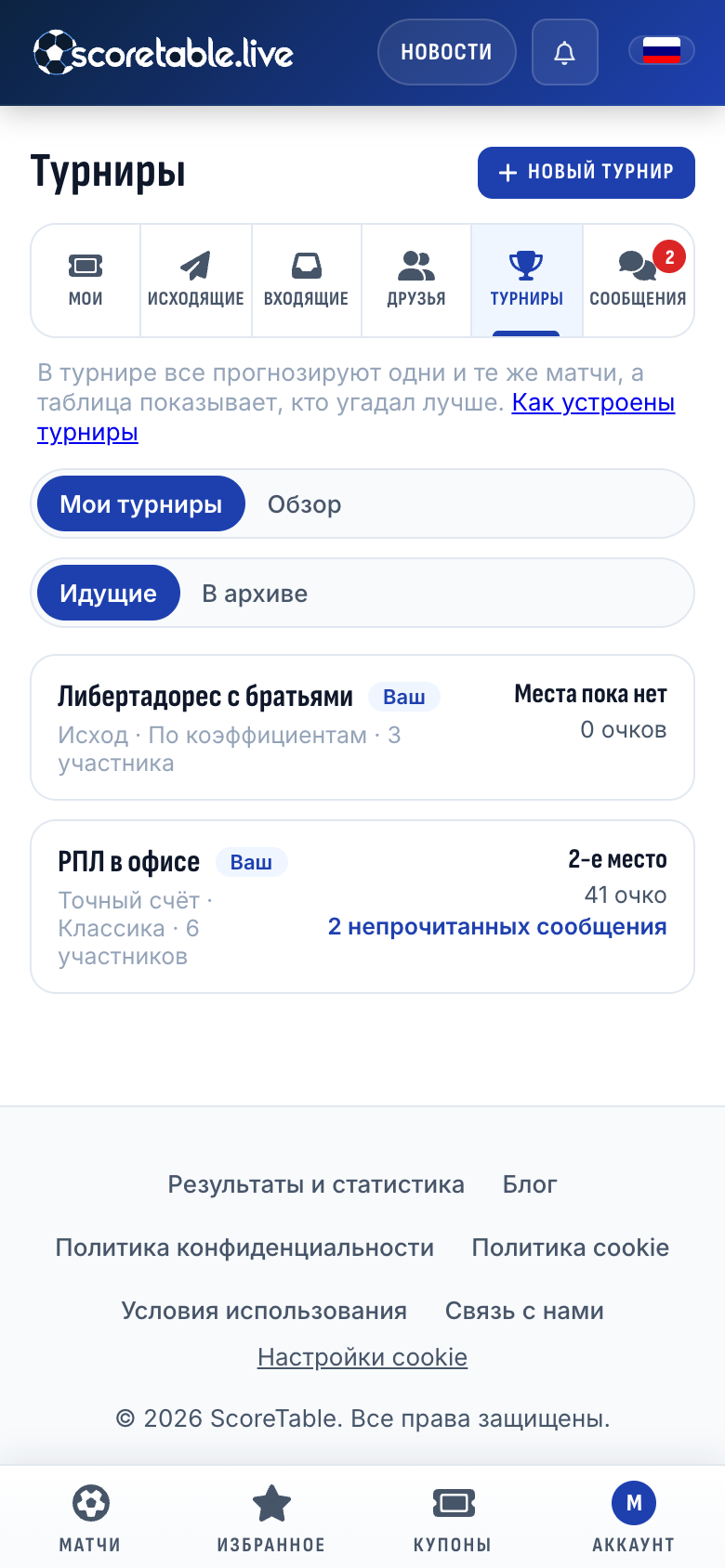 Раздел «Турниры»: у каждого турнира ваше место и ваши очки, а у «РПЛ в офисе» ещё и два непрочитанных сообщения